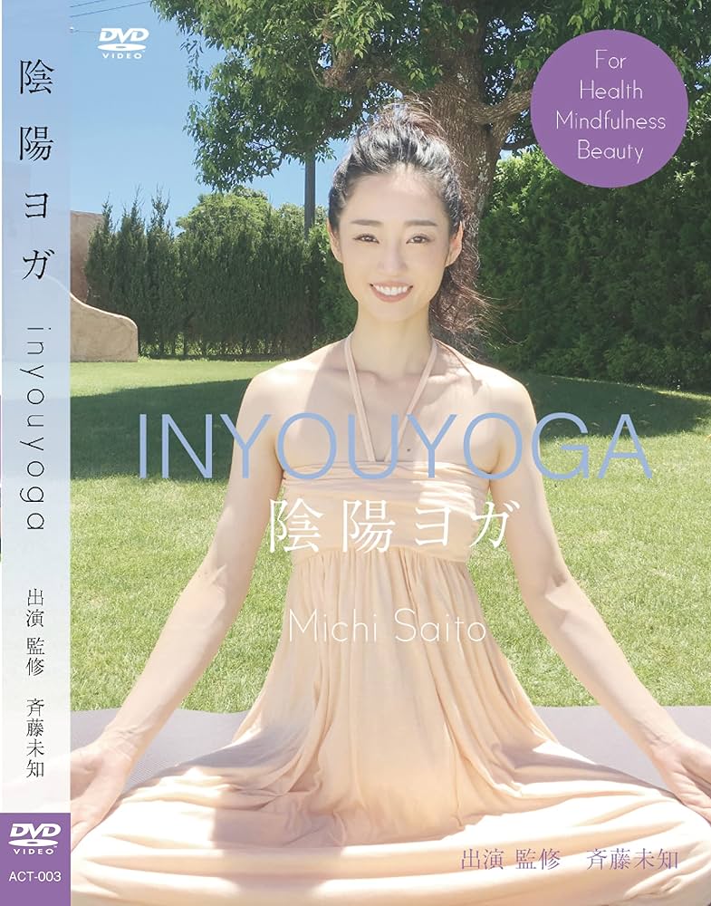 Amazon.co.jp: 陰陽ヨガINYOUYOGA 監修 斉藤未知 心身の